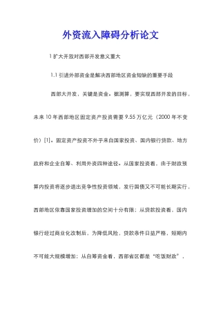 外资流入障碍分析论文