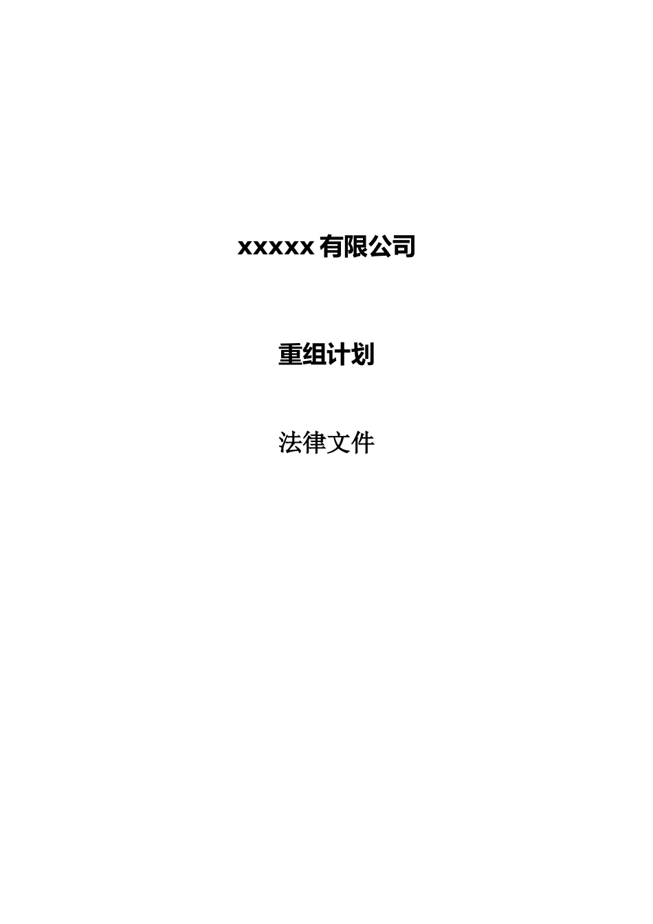外资并购有限公司重组计划法律文件DOC24页)_第1页