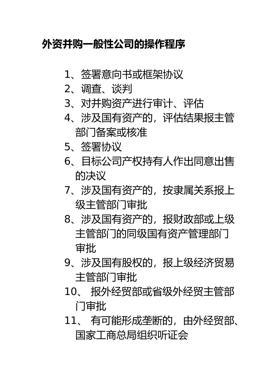 外资并购有限公司重组计划法律文件DOC24页)_第3页