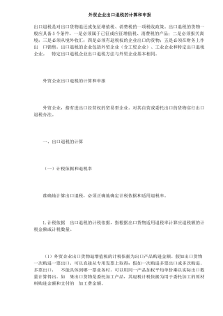 外贸企业出口退税计算和申报方法