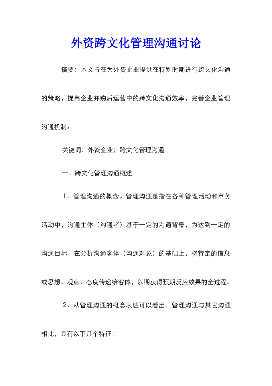 外资跨文化管理沟通研究_第1页