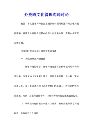 外资跨文化管理沟通研究