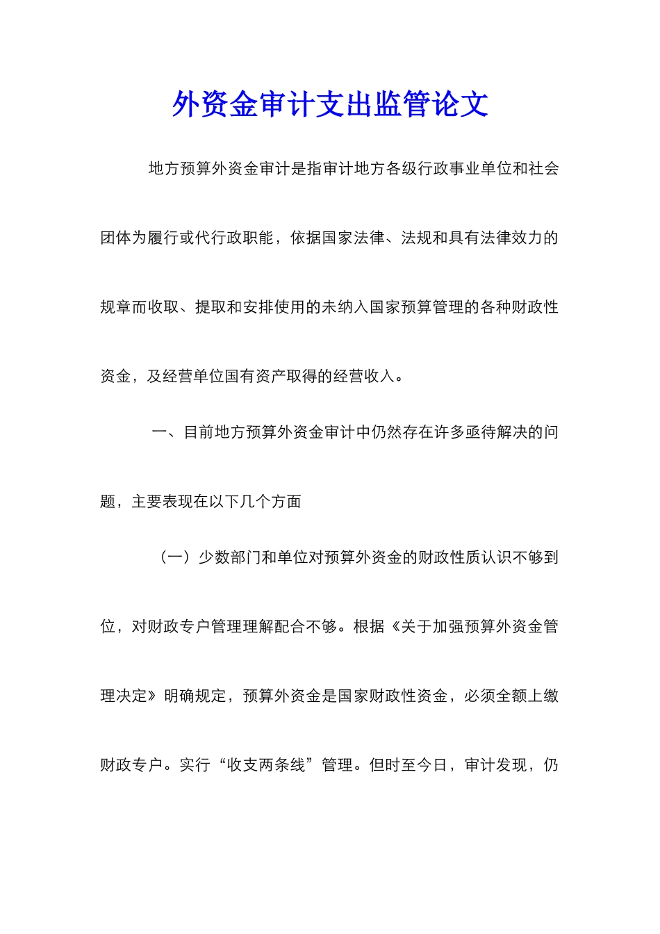 外资金审计支出监管论文_第1页