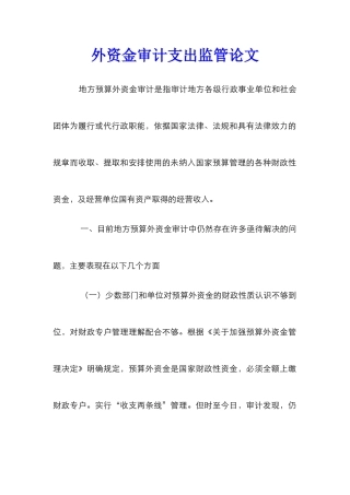 外资金审计支出监管论文