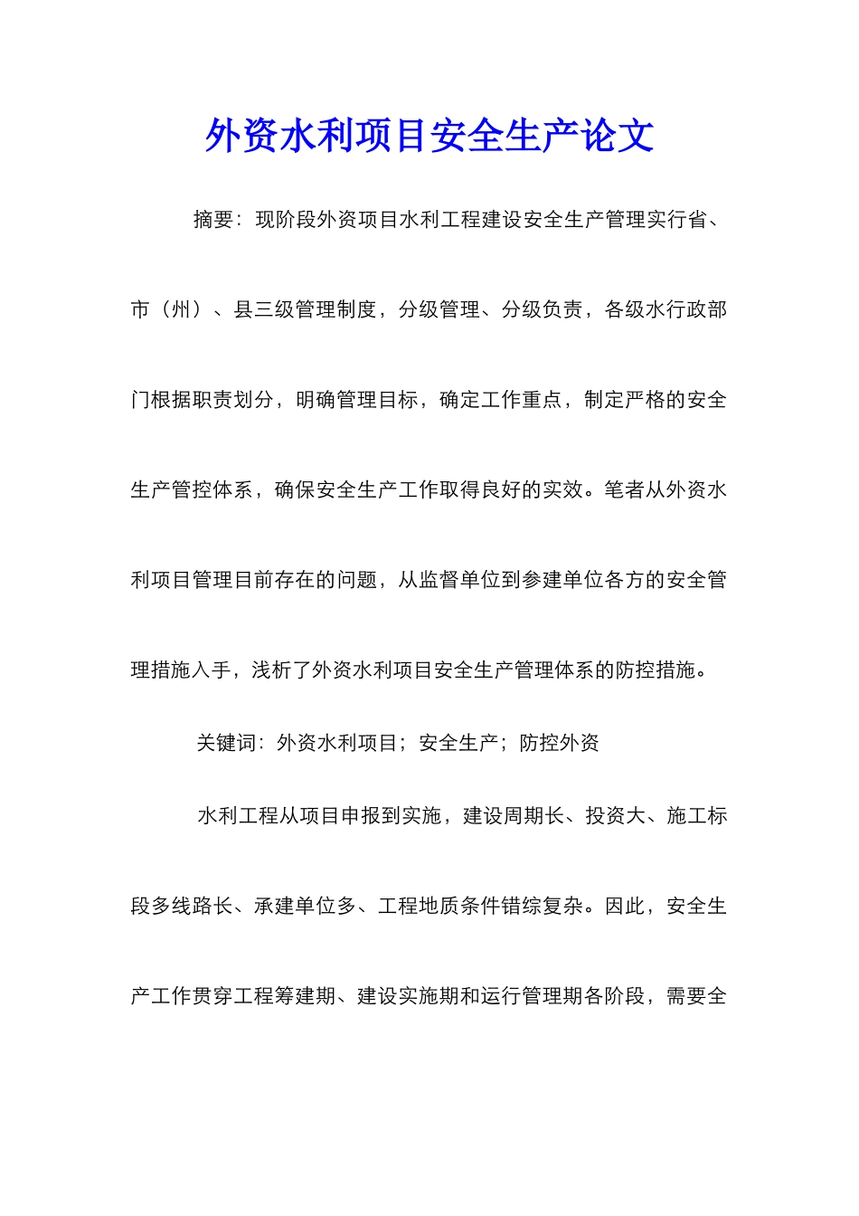 外资水利项目安全生产论文_第1页