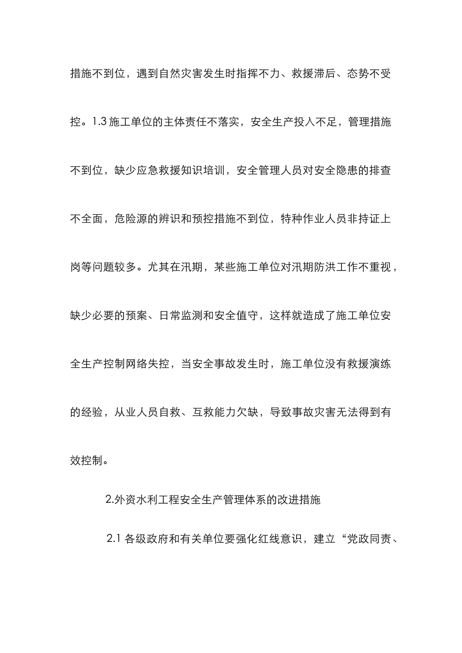 外资水利项目安全生产论文_第3页