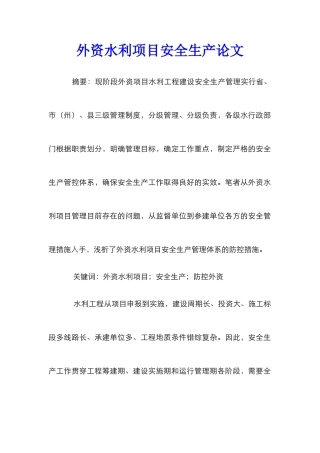 外资水利项目安全生产论文