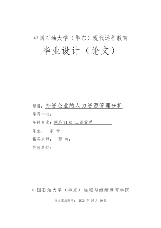 外资企业的人力资源管理分析毕业论文