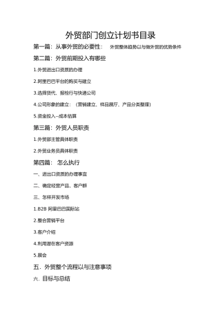 外贸部门创立实施计划书模板