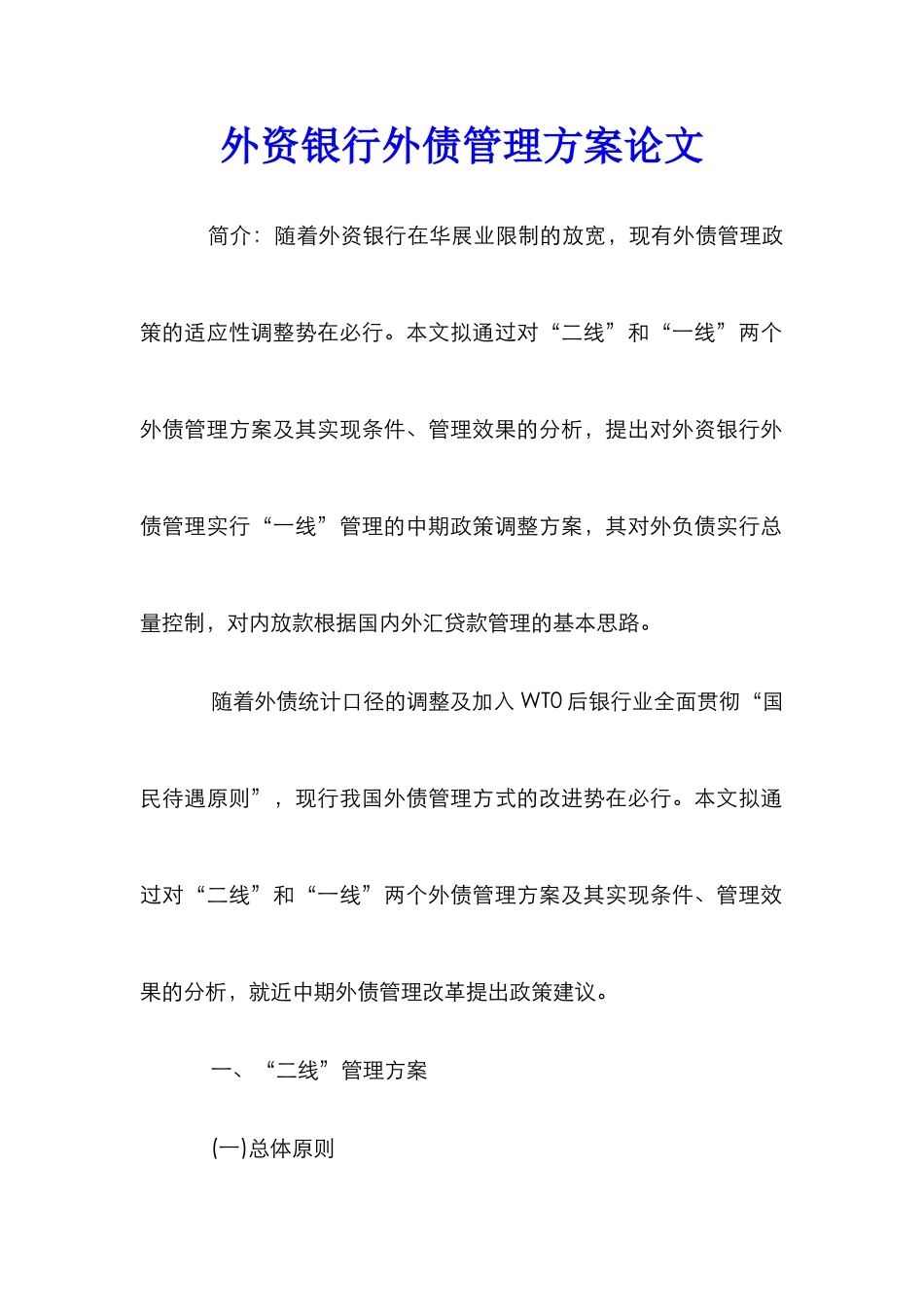 外资银行外债管理方案论文_第1页