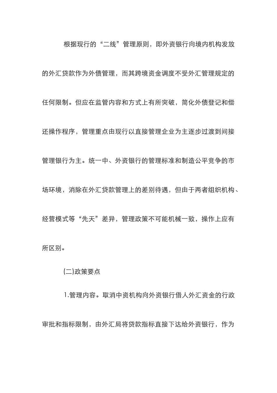 外资银行外债管理方案论文_第2页