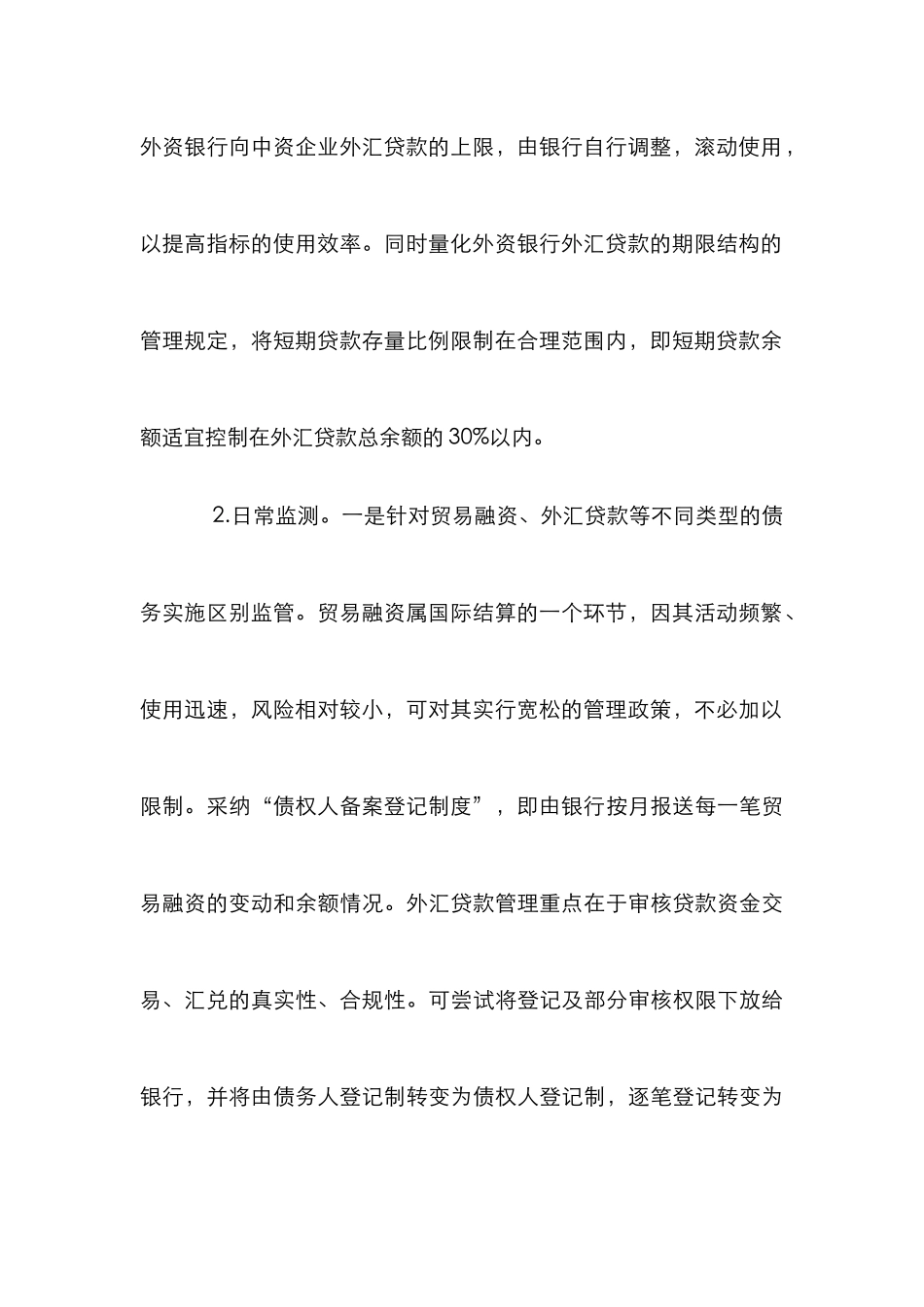 外资银行外债管理方案论文_第3页