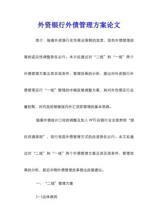 外资银行外债管理方案论文
