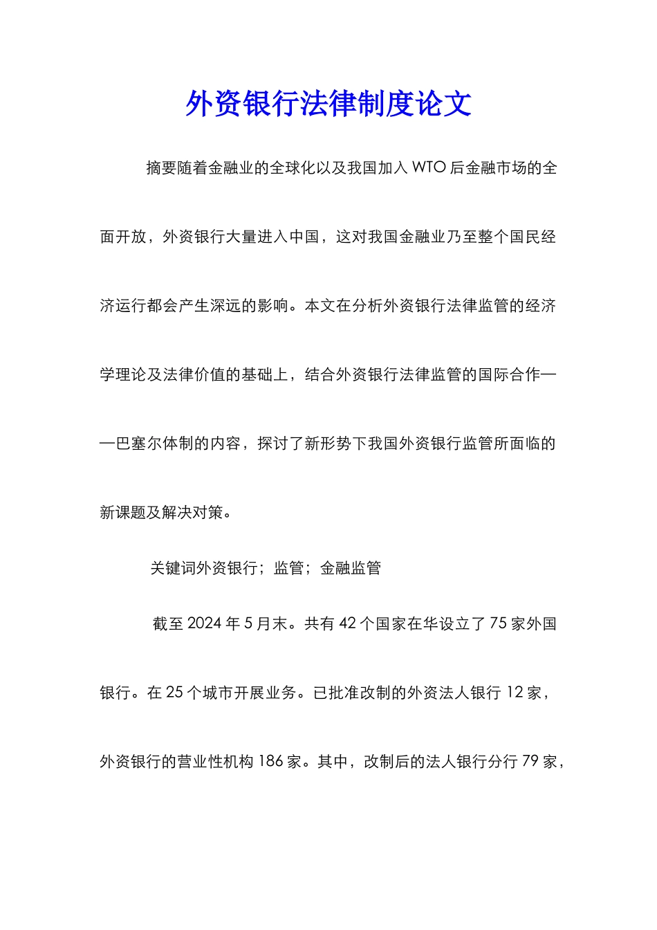 外资银行法律制度论文_第1页