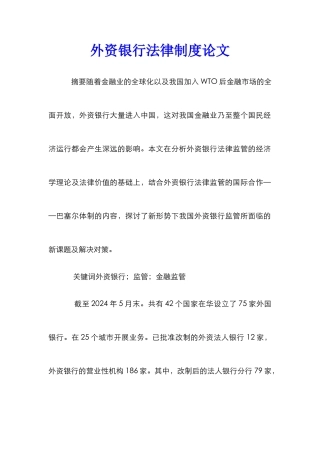 外资银行法律制度论文