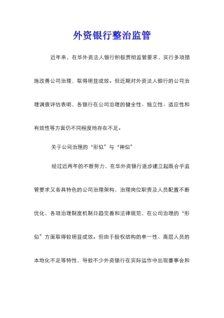 外资银行整治监管