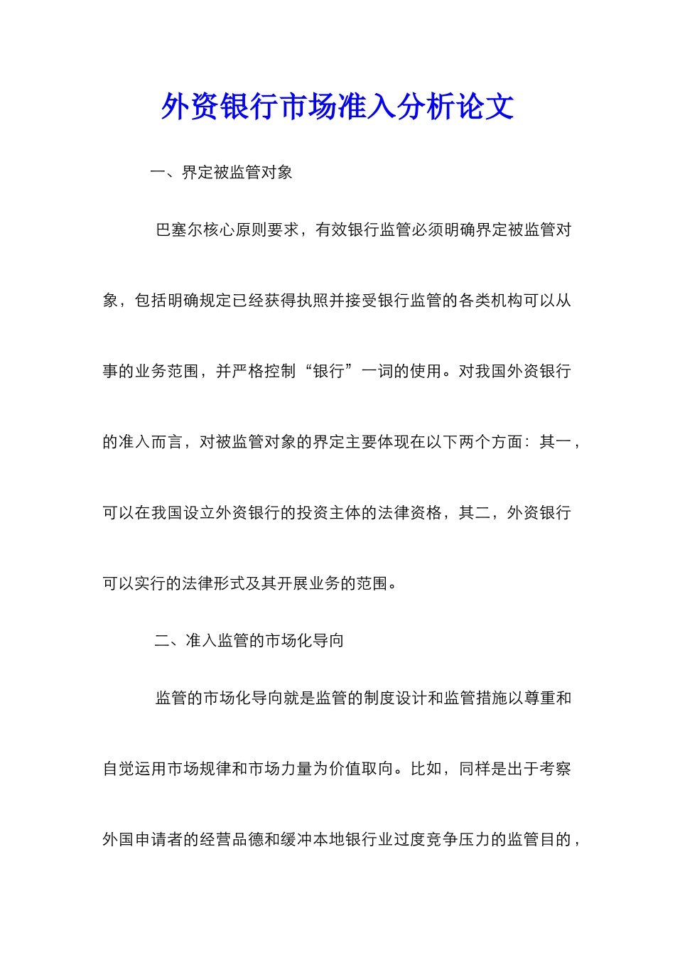 外资银行市场准入分析论文_0_第1页