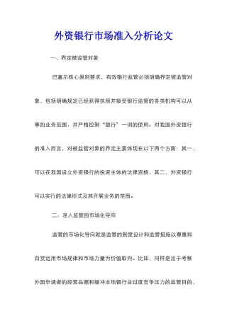 外资银行市场准入分析论文_0