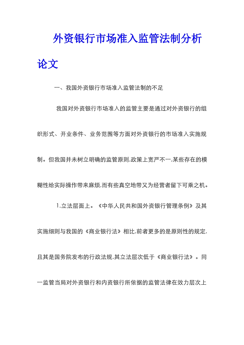 外资银行市场准入监管法制分析论文_第1页