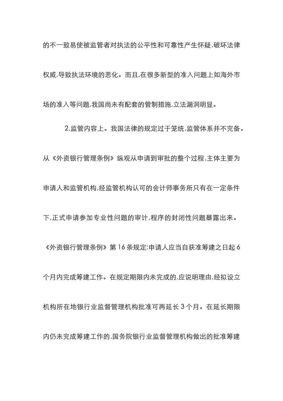 外资银行市场准入监管法制分析论文_第2页