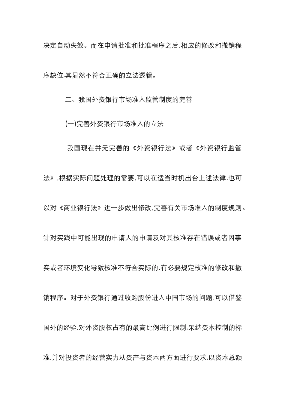 外资银行市场准入监管法制分析论文_第3页