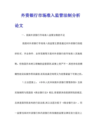 外资银行市场准入监管法制分析论文