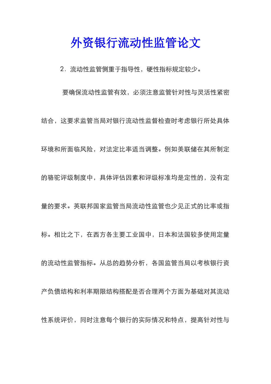 外资银行流动性监管论文_第1页