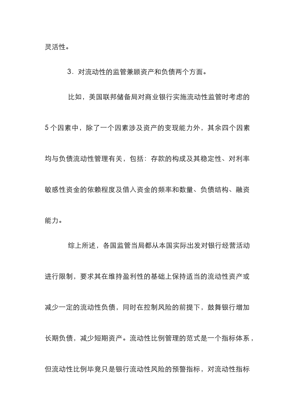 外资银行流动性监管论文_第2页