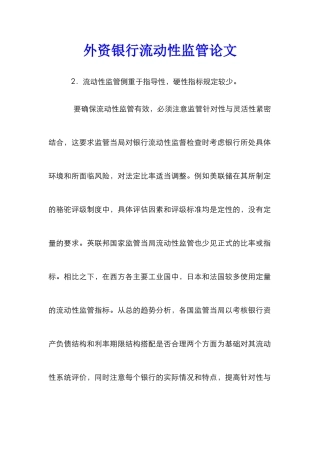外资银行流动性监管论文
