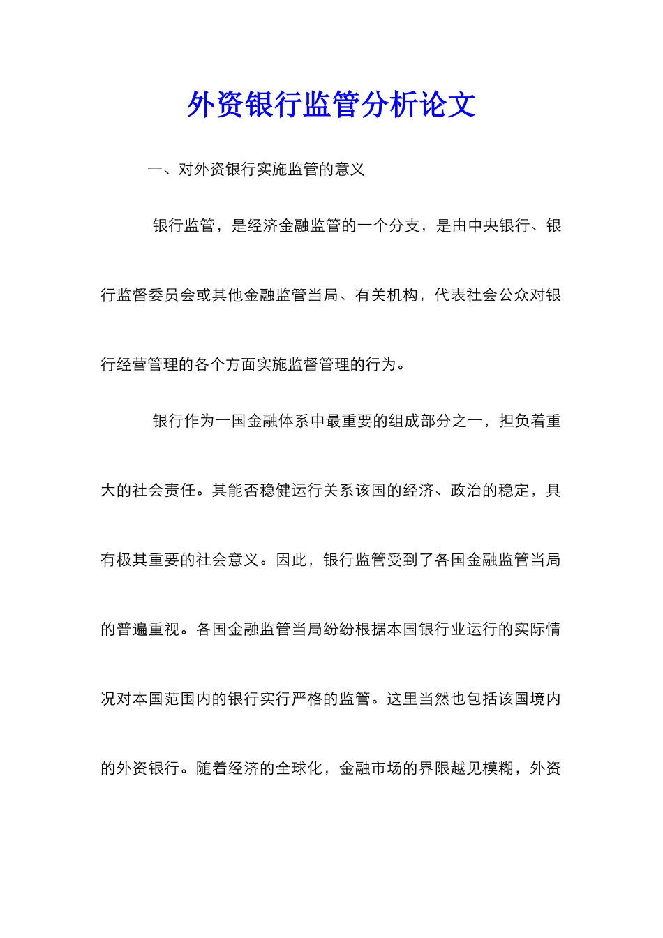 外资银行监管分析论文_第1页