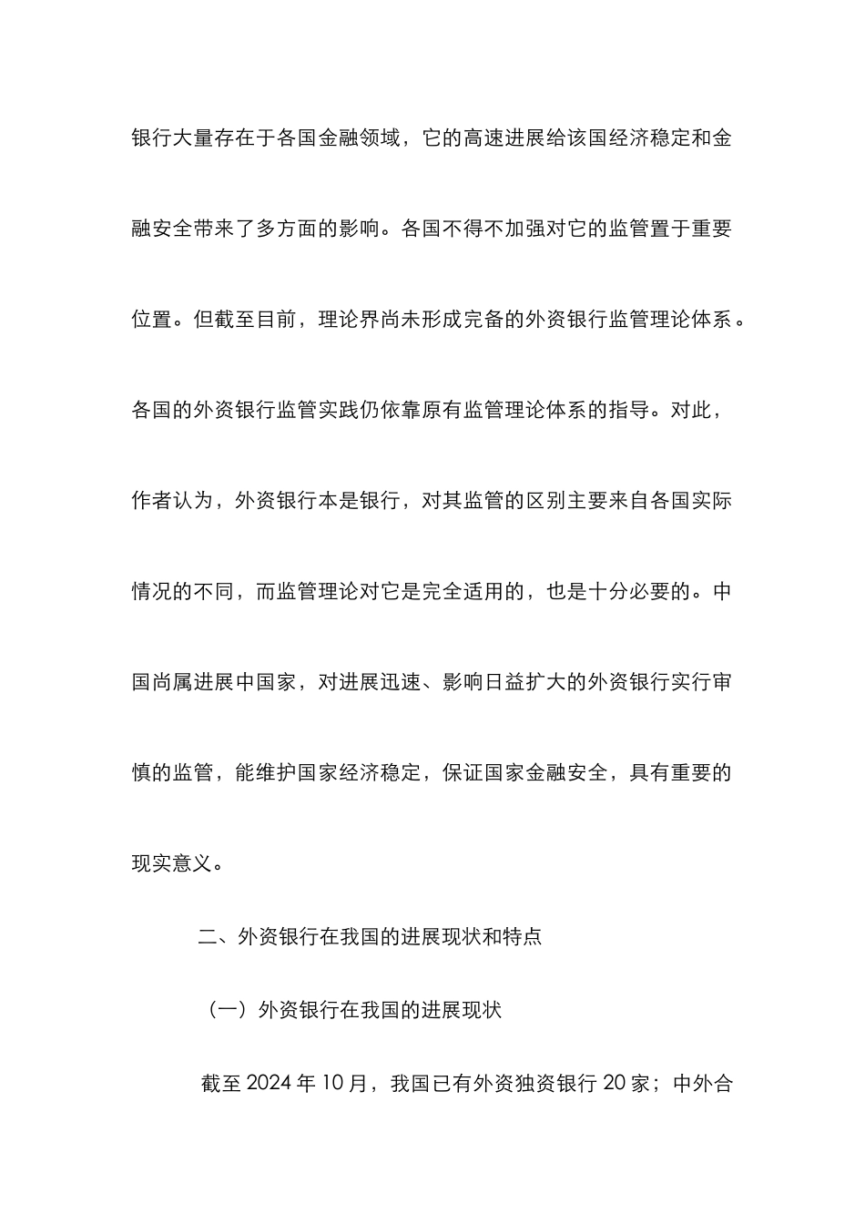 外资银行监管分析论文_第2页