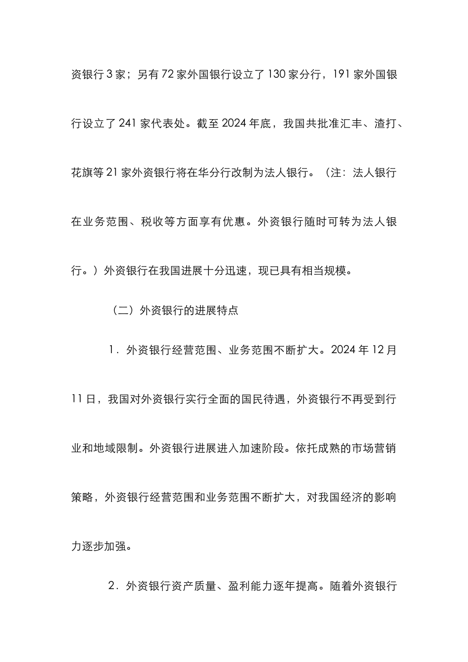 外资银行监管分析论文_第3页