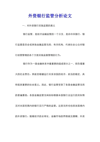 外资银行监管分析论文