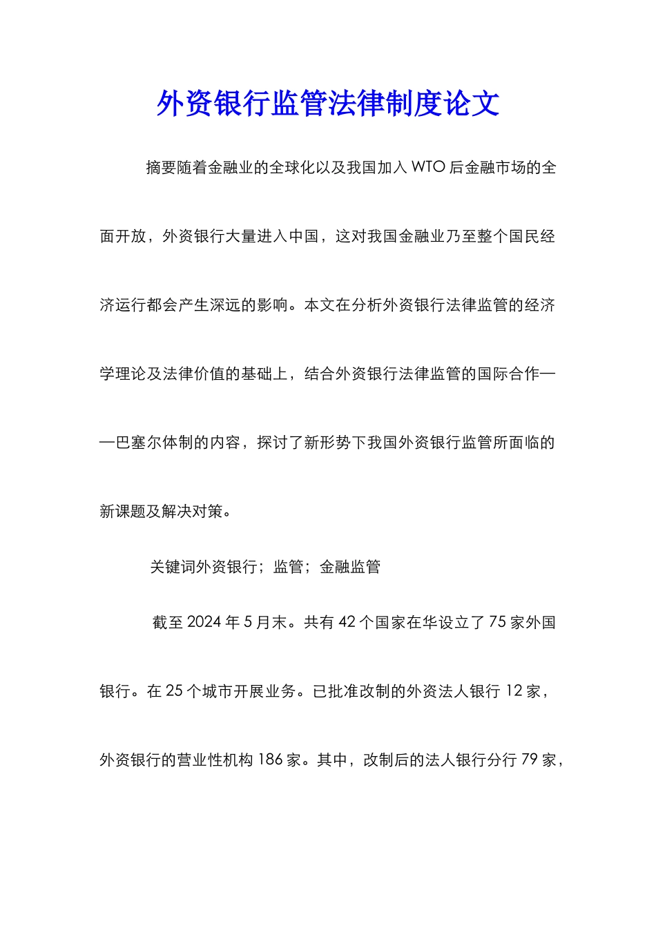 外资银行监管法律制度论文_0_第1页