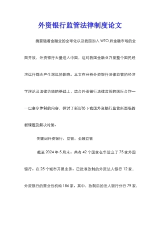 外资银行监管法律制度论文_0