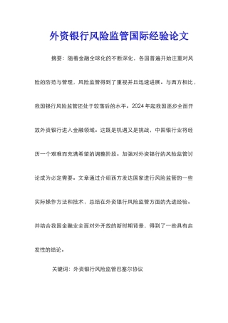 外资银行风险监管国际经验论文