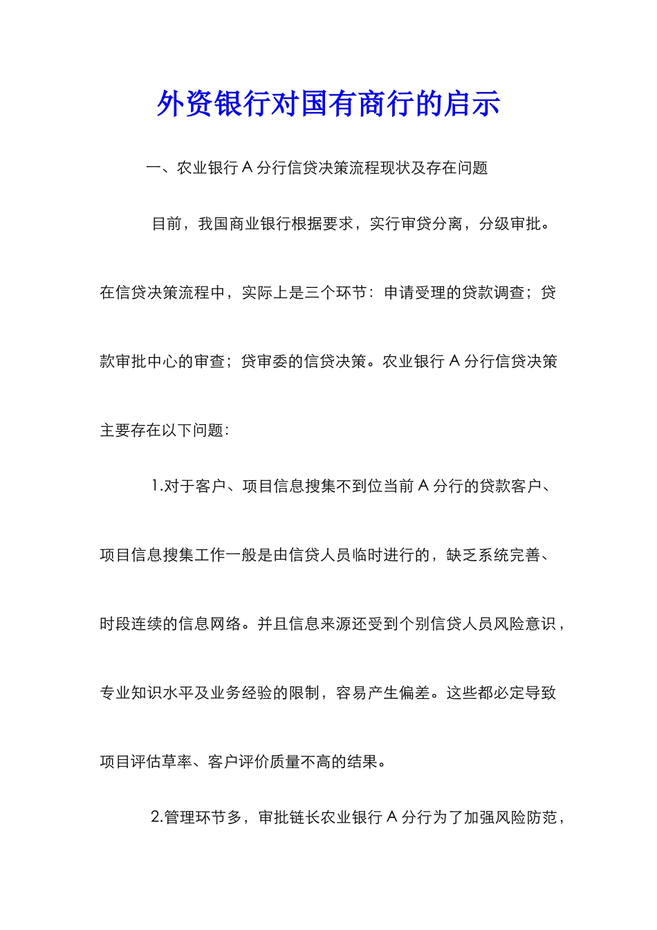 外资银行对国有商行的启示_第1页