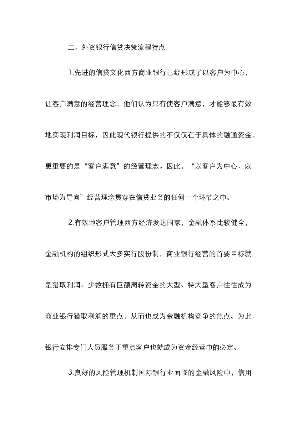 外资银行对国有商行的启示_第3页
