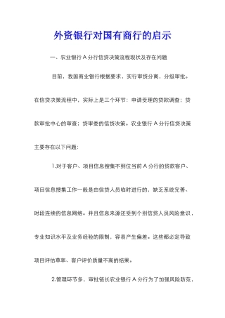 外资银行对国有商行的启示