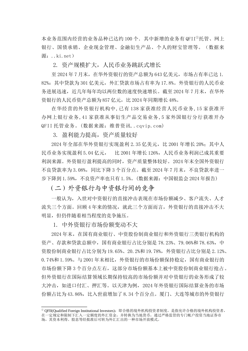 外资银行与我国银行业的合作及其竞争_第3页