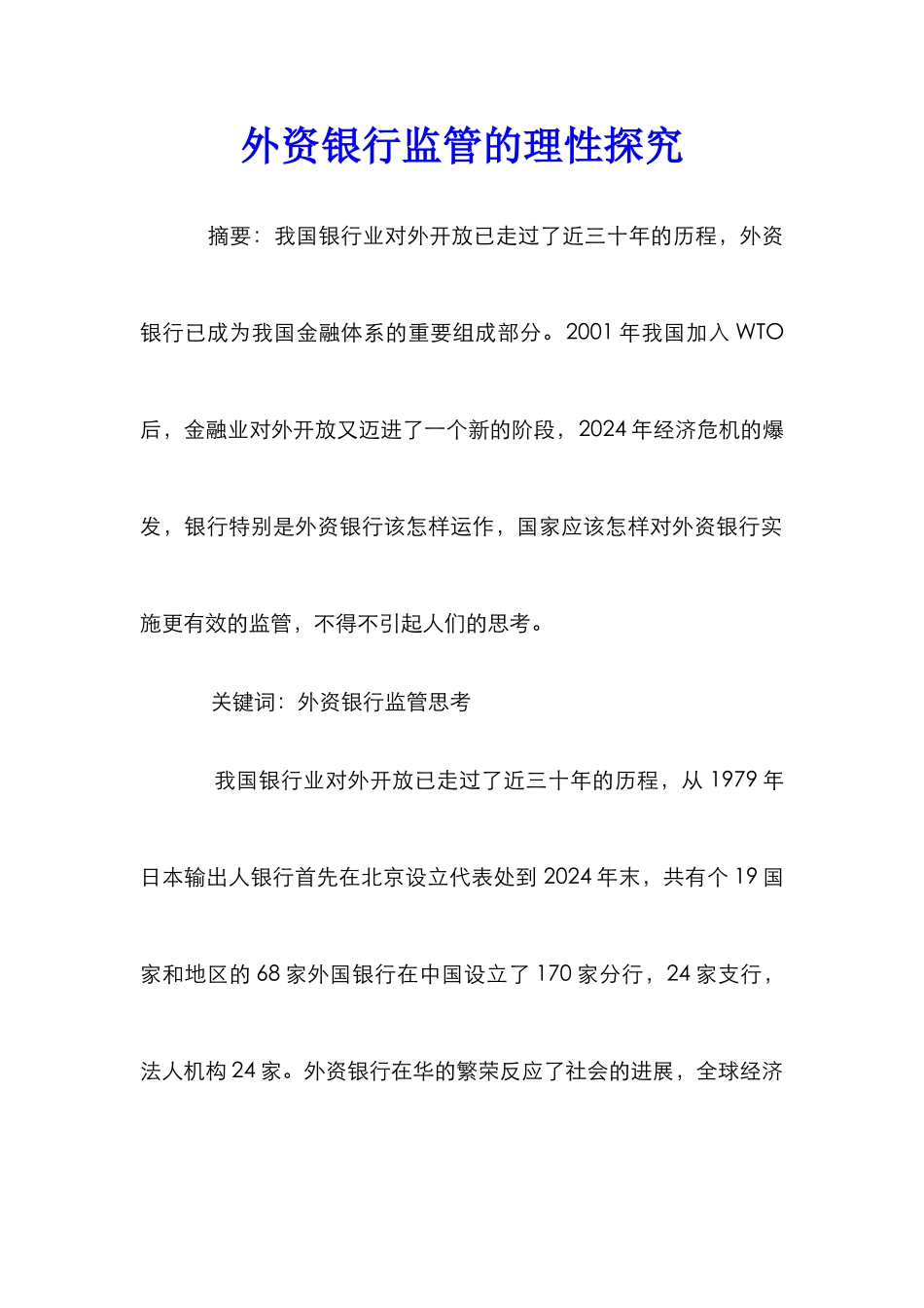 外资银行监管的理性探索_第1页