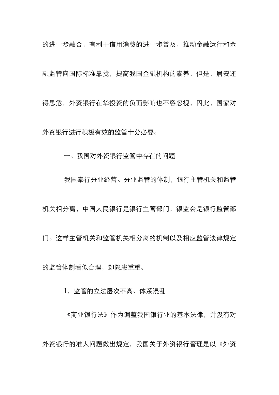 外资银行监管的理性探索_第2页