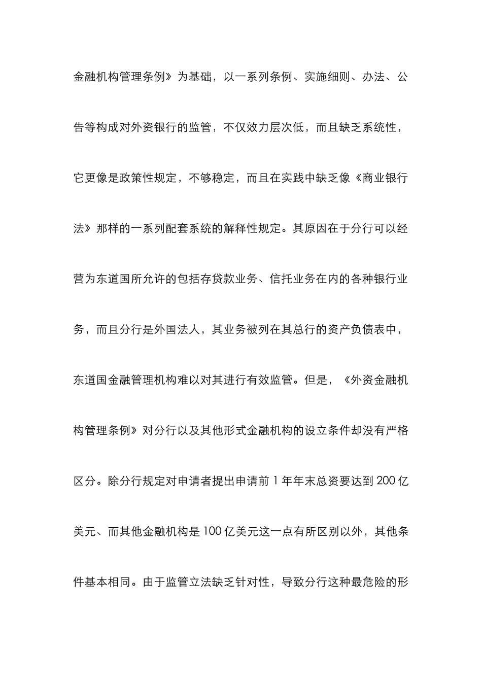 外资银行监管的理性探索_第3页