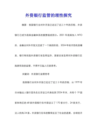 外资银行监管的理性探索