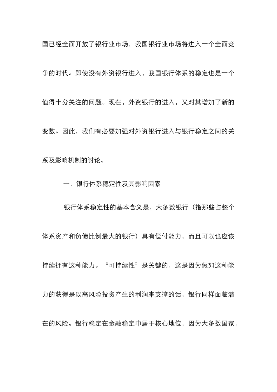 外资银行进入以后的应对措施_第2页