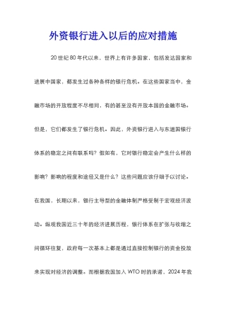 外资银行进入以后的应对措施