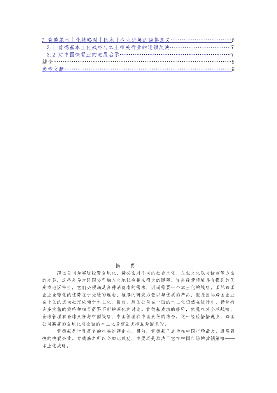 外资餐饮企业本土化营销策略研究以肯德基为例毕业论文_第2页