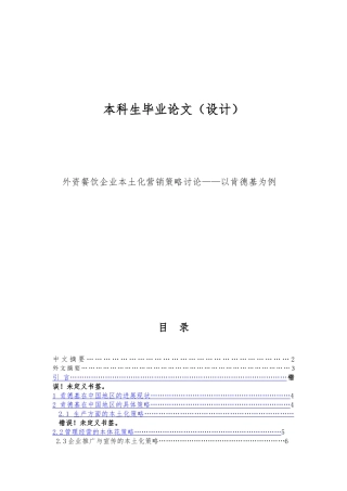 外资餐饮企业本土化营销策略研究以肯德基为例毕业论文