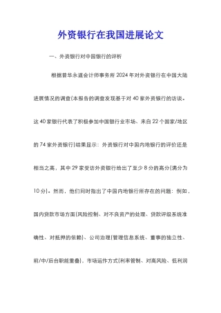 外资银行在我国发展论文