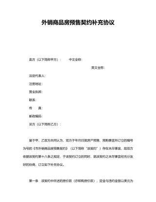 外销商品房预售契约协议书